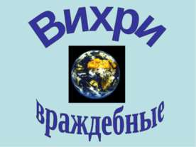 Вихри враждебные