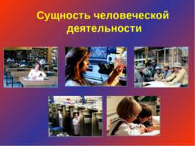 Сущность человеческой деятельности