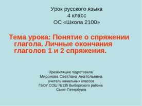 Понятие о спряжении глагола. Личные окончания глаголов 1 и 2 спряжения