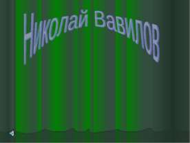 Николай Вавилов
