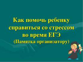 Как помочь ребенку справиться со стрессом во время ЕГЭ