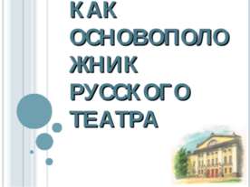 Островский как основоположник русского театра