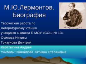 М.Ю.Лермонтов. Биография
