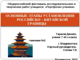 Основные этапы установления Российско - Китайской границы