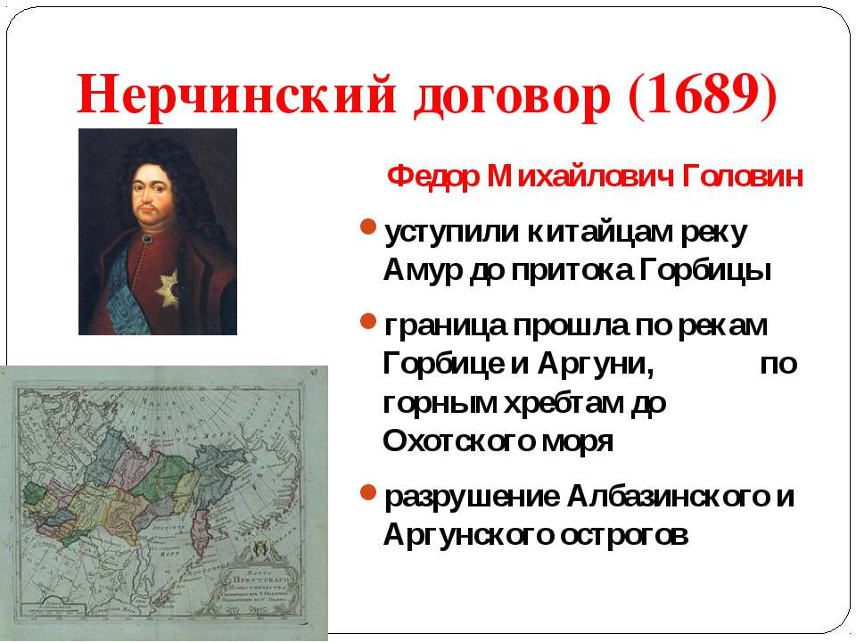 Нерчинский мирный договор год. Нерчинский договор с Китаем 1689. Нерчинский договор с Китаем 1689 кратко. Нерчинский договор с Китаем 1689 условия.