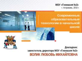 Современные образовательные технологии в начальной школе