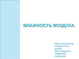 Влажность воздуха