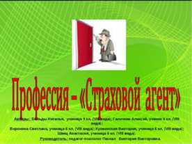 Профессия – «Страховой агент»