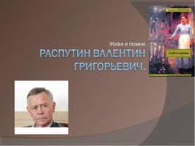 Распутин Валентин Григорьевич