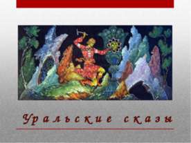 Уральские сказы