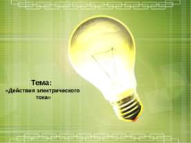 Действия электрического тока