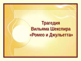 У. Шекспира «Ромео и Джульетта»