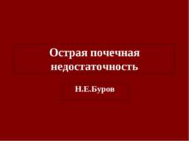 Острая почечная недостаточность
