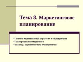 Маркетинговое планирование