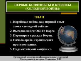 Первые конфликты и кризисы «Холодной войны»