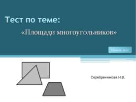 Площади многоугольников