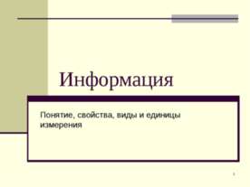 Информация. Понятие, свойства, виды и единицы измерения