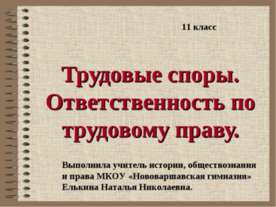 Трудовые споры. Ответственность по трудовому праву