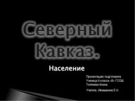 СеверныйКавказ.Население