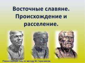 Восточные славяне. Происхождение и расселение