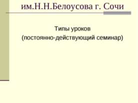 Типы уроков