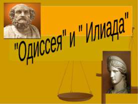 "Одиссея" и " Илиада"