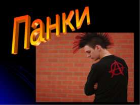 Панки