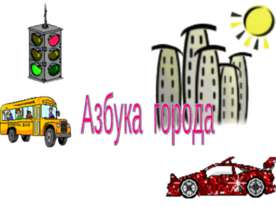 Азбука города