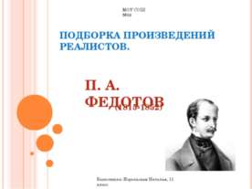 П. А. Федотов (1815-1852)