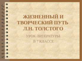Жизненный и творческий путь Л.Н. Толстого