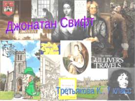 Джонатан Свифт