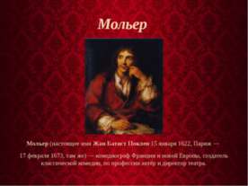 Мольер 