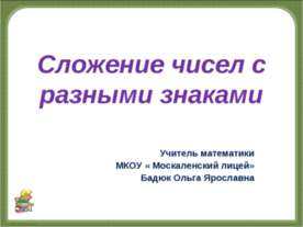 Сложение чисел с разными знаками