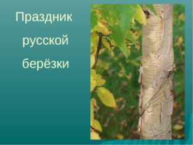 Праздник русской берёзки