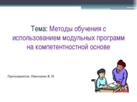 Методы обучения с использованием модульных программ на компетентностной основе