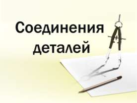 Соединения деталей