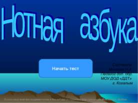 Нотная азбука