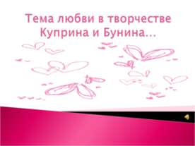 Тема любви в творчестве Куприна и Бунина…
