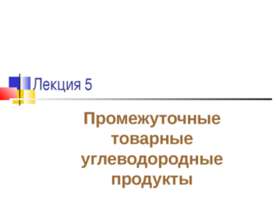 Промежуточные товарные углеводородные продукты