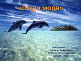 Люди моря