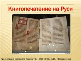 Книгопечатание на Руси