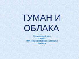 Туман и облака
