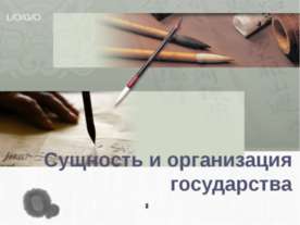 Сущность и организация государства