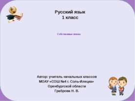 Собственные имена