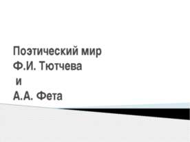 Поэтический мир Ф.И. Тютчева и А.А. Фета