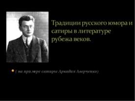Традиции русского юмора и сатиры в литературе рубежа веков
