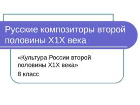 Русские композиторы второй половины Х1Х века