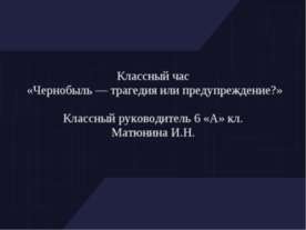 Чернобыль — трагедия или предупреждение?