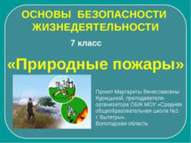 Природные пожары (7 класс)