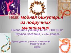 модная бижутерия из подручных материалов